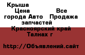 Крыша Hyundai Solaris HB › Цена ­ 22 600 - Все города Авто » Продажа запчастей   . Красноярский край,Талнах г.